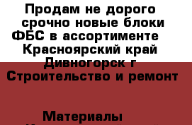 Продам не дорого, срочно новые блоки ФБС в ассортименте. - Красноярский край, Дивногорск г. Строительство и ремонт » Материалы   . Красноярский край,Дивногорск г.